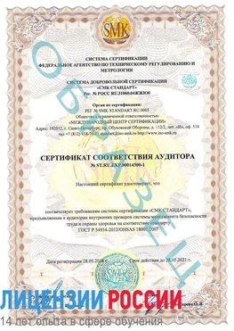 Образец сертификата соответствия аудитора №ST.RU.EXP.00014300-1 Калуга Сертификат OHSAS 18001